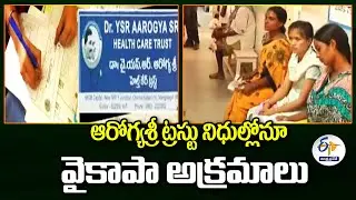 ఆరోగ్యశ్రీ ట్రస్టు నిధుల్లో అక్రమాలు | Aarogyasri Attached Hospitals Irregularities In Trust Funds