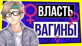 ВЛАСТЬ ВАГИНЫ