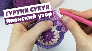 💯😍 Японский узор ГУРУНИ СУКУЯ Самый знаменитый УЗОР КРЮЧКОМ | Вязание крючком для начинающих