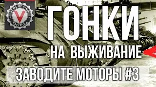 Танковые Гонки на выживание. @Vspishka Заезд 3 | World of Tanks