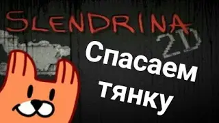 СЛЕНДЕРИНА 2D ! Смотрите видос до конца! Приятного просмотра!🎄