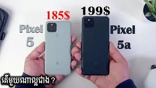 មានក្រោម 200ដុល្លារ គួរទិញ Pixel 5 ឬ Pixel 5a