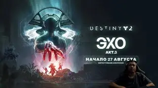 Destiny 2 | ТРЕЙЛЕР АКТА 3 ЭПИЗОДА ЭХО | НОВЫЙ ЭКЗОТ, ЛУТ В ПРИВАТНЫХ МАТЧАХ и ОБНОВЛЕНИЕ НАВИГАТОРА