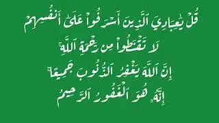 {قُلۡ يَٰعِبَادِيَ ٱلَّذِينَ أَسۡرَفُواْ عَلَىٰٓ أَنفُسِهِمۡ لَا تَقۡنَطُواْ مِن رَّحۡمَةِ} مكررة