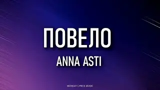 ANNA ASTI – Повело Lyrics | Текст