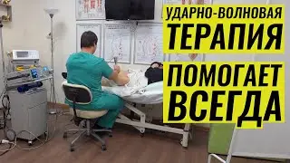 ИСЦЕЛЯЮЩАЯ УДАРНО-ВОЛНОВАЯ ТЕРАПИЯ / ВИТАЛИЙ ТИТОВ