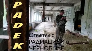 Лаборатория РАДЕК | Припять | Чернобыль