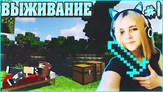 МАЙНКРАФТ ВЫЖИВАНИЕ ДЕВУШКИ #1 ✨ КАК ВЫЖИТЬ ОДНОЙ? ✨ ВЫЖИВАНИЕ С МОДАМИ В MINECRAFT