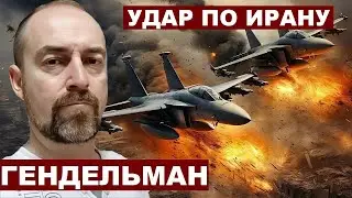 Давид Гендельман. Израиль ударил по Ирану