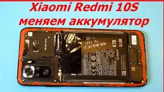 Xiaomi Redmi 10S как разобрать и поменять аккумуляторную батарею BN59