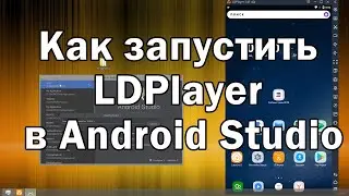 Как запустить LDPlayer в Android Studio