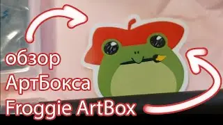 Распаковка и обзор АртБокса Froggie ArtBox