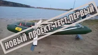 Новый проект. Тест первый. Лодка на подводных крыльях.