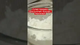 Помадка глазурь для любой выпечки за 1 минуту. Очень вкусная!