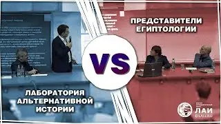 Дебаты: Египтологи vs НИЦ ЛАИ