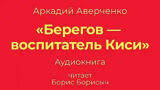 Аркадий Аверченко – «Берегов – воспитатель Киси». Пять эпизодов из жизни Берегова. Аудиокнига