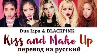 DUA LIPA & BLACKPINK - Kiss and Make Up ПЕРЕВОД НА РУССКИЙ (рус саб)