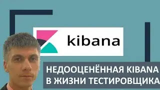 Недооценённая Kibana в жизни тестировщика //Сергей Шайкин