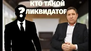 Кто такой ЛИКВИДАТОР?