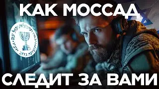 Что скрывает от вас Моссад? Самая могущественная спецслужба мира | Данис Кошелев