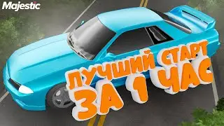 ЛУЧШИЙ СТАРТ ЗА 1 ЧАС на MAJESTIC RP! ПОЛНЫЙ ГАЙД ДЛЯ НОВИЧКОВ! ЛУЧШАЯ РАБОТА ДЛЯ НОВИЧКА В GTA 5 RP