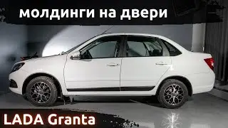 Установка молдингов на двери ArtForm для LADA Granta / ЛАДА Гранта