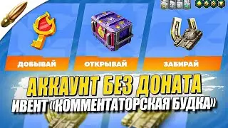АККАУНТ БЕЗ ДОНАТА - ИВЕНТ «Комментаторская будка» - Прохождение №2 ● Tanks Blitz / Блиц