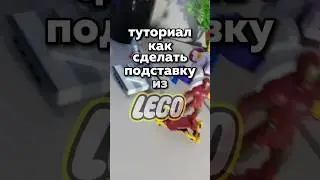 Как сделать подставку из LEGO? #lego #shortvideo #tiktok #shorts