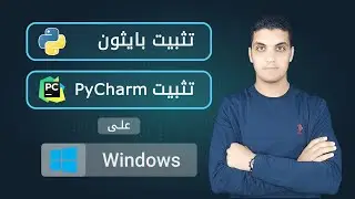 تثبيت Pycharm و Python