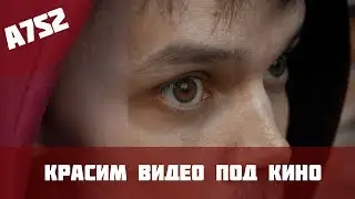 Пример цветокоррекции видео под кино | Киношная картинка с a7s2