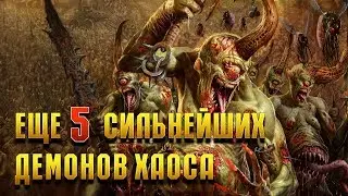 Еще 5 Сильнейших Демонов Хаоса / Warhammer 40000