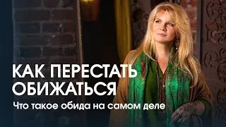 Как перестать обижаться. Что такое обида на самом деле
