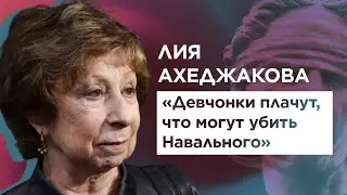 ЛИЯ АХЕДЖАКОВА. О встречах с Путиным, восхищении Навальным, эмиграции и отношении актеров к власти