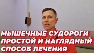 Мышечные судороги-простой и наглядный способ лечения.