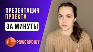 Как быстро сделать презентацию в PowerPoint в 2023 году