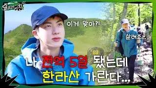 [달려라 석진] EP.1 | 나 전역 5일 됐는데 한라산 가란다...