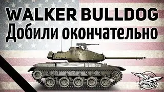 M41 Walker Bulldog - Добили окончательно