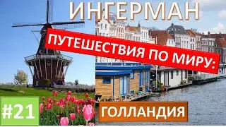 ИНГЕРМАН Путешествия по миру: Голландия