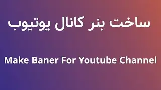 ساخت بنر کانال یوتیوب