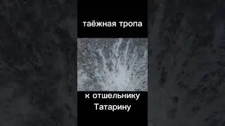 ТАЁЖНАЯ ТРОПА 7км К ОТШЕЛЬНИКУ