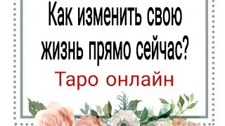 Как изменить свою жизнь прямо сейчас? | Тайна Жрицы |