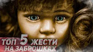 ТОП 5 ЖЕСТИ НА ЗАБРОШКАХ. ЧАСТИНА 16