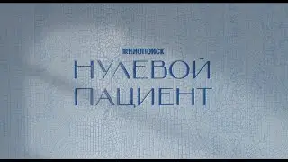 Трейлер | Нулевой пациент