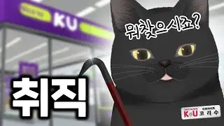 편의점에 취직했습니다. 그런데... 😨