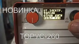 Обзор на сварочный инвертор ТОРУС 260(часть 2) и розыгрыш!!!!