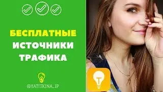 БЕСПЛАТНЫЕ ИСТОЧНИКИ ТРАФИКА. КАК ПРИВЛЕКАТЬ ЛЮДЕЙ В БИЗНЕС