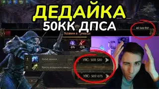 Дедайка - S Tier однозначно, обновление билда(Path of Exile2 - гайд)