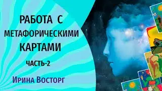 Работа с метафорическими картами может дать ответы на самые главные вопросы человека