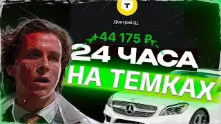 24 ЧАСА ЗАРАБАТЫВАЮ НА ТЕМКАХ ЧАСТЬ 2 | ПУТЬ ДО MERSEDES-BENZ/ #схемазаработка #абузы  #абуз #деньги