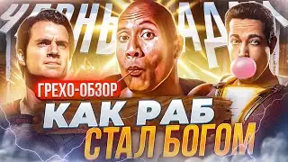 Грехо-обзор фильма 